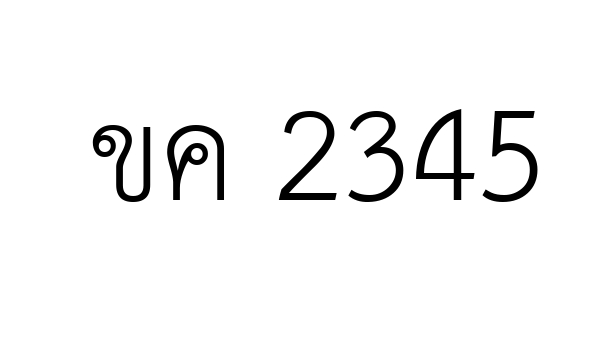 ขค 2345